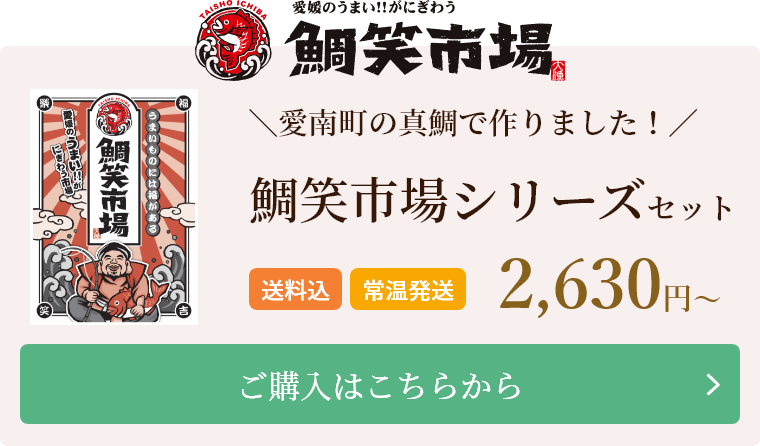 鯛笑市場｜愛媛のうまい！！がにぎわう市場｜愛媛の名物通販FMマルシェ